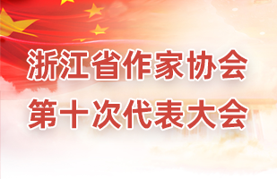 浙江省作家協會第十次代表大會